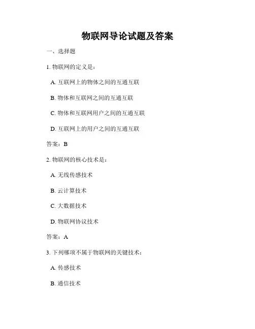 物联网导论试题及答案
