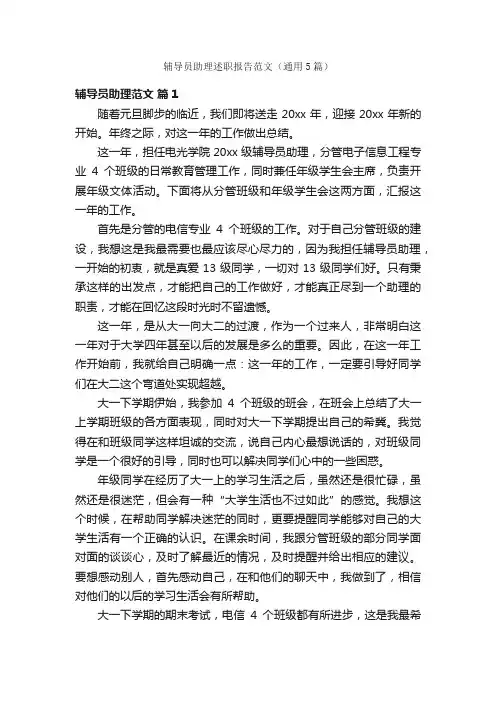 辅导员助理述职报告范文（通用5篇）
