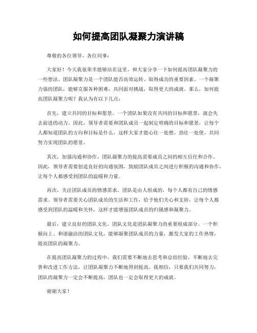 如何提高团队凝聚力演讲稿