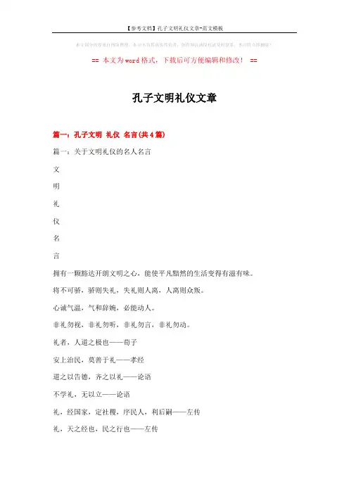 【参考文档】孔子文明礼仪文章-范文模板 (13页)