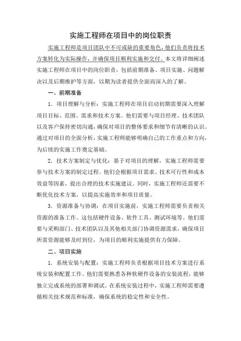 实施工程师在项目中的岗位职责