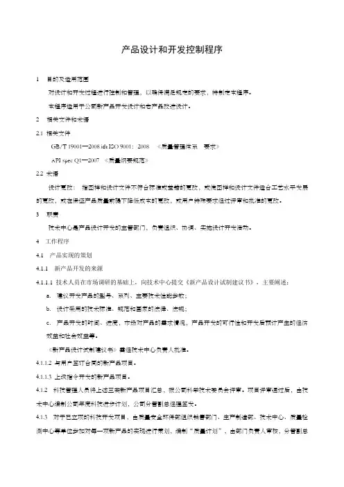 产品设计和开发控制程序 