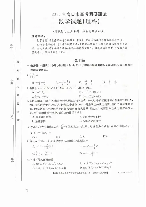 海南省海口市2019届高三下学期高考调研测试数学(理)试题PDF版含答案