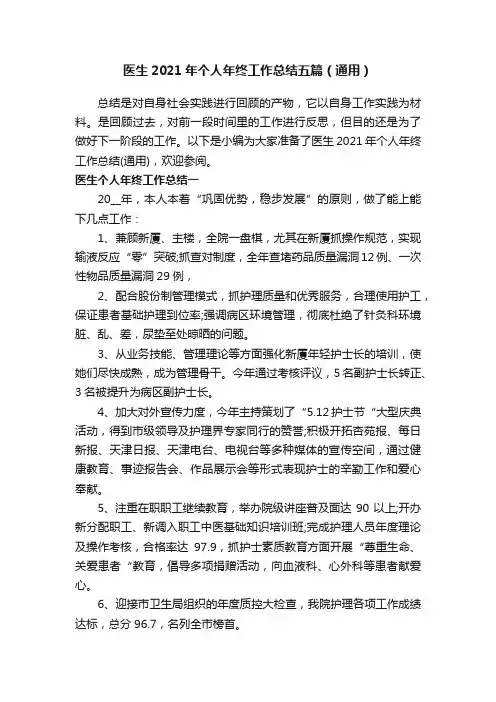 医生2021年个人年终工作总结五篇（通用）
