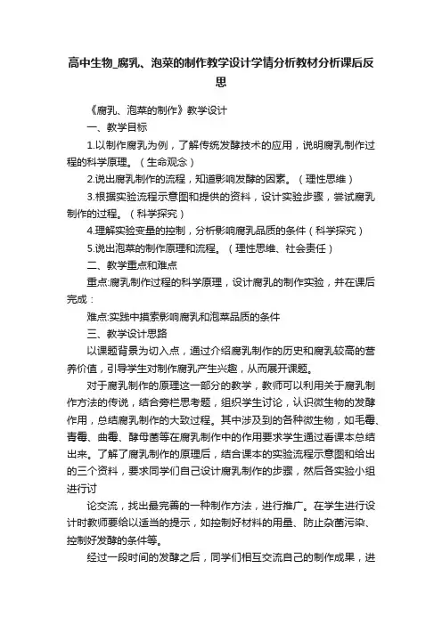 高中生物_腐乳、泡菜的制作教学设计学情分析教材分析课后反思