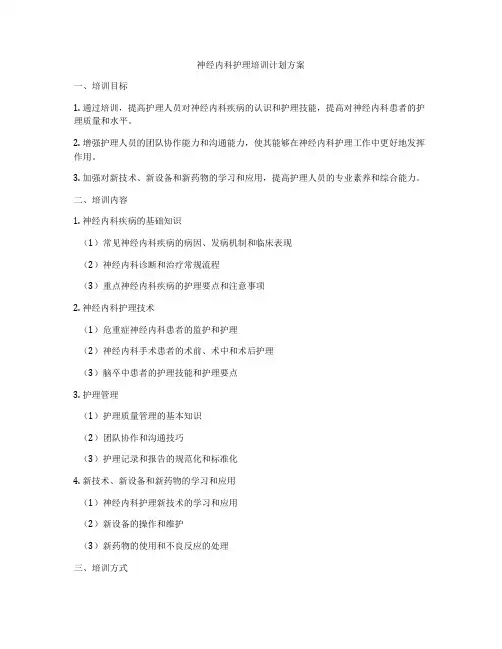 神经内科护理培训计划方案