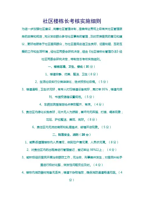 社区楼栋长考核实施细则