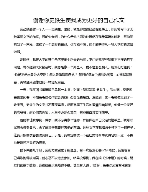 谢谢你史铁生使我成为更好的自己作文