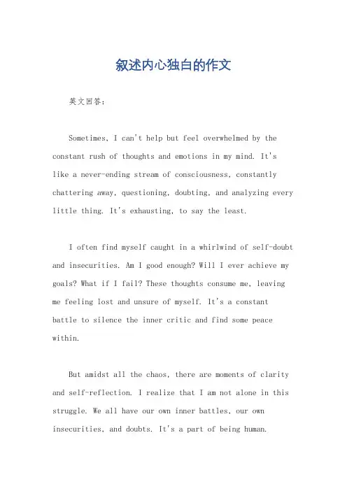 叙述内心独白的作文