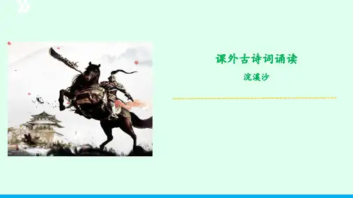 课外古诗词诵读 《浣溪沙》(教学课件)-九年级语文下册同步备课系列(统编版)