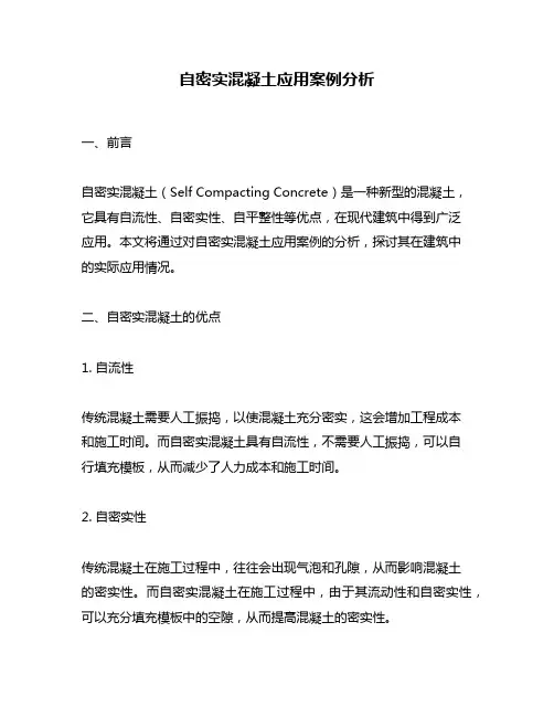 自密实混凝土应用案例分析