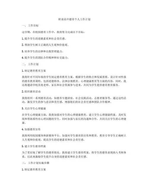职业高中德育个人工作计划