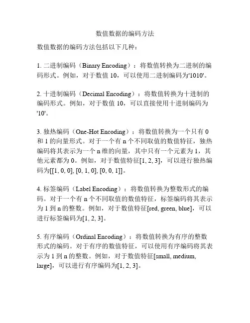 数值数据的编码方法