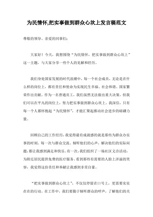 为民情怀,把实事做到群众心坎上发言稿范文