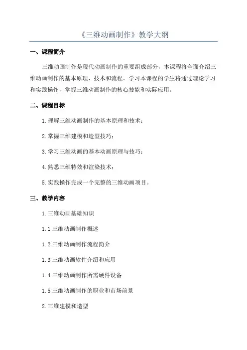 《三维动画制作》教学大纲