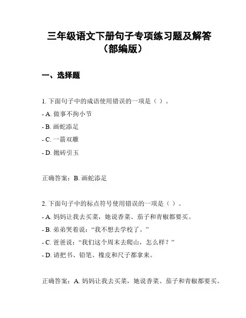 三年级语文下册句子专项练习题及解答(部编版)