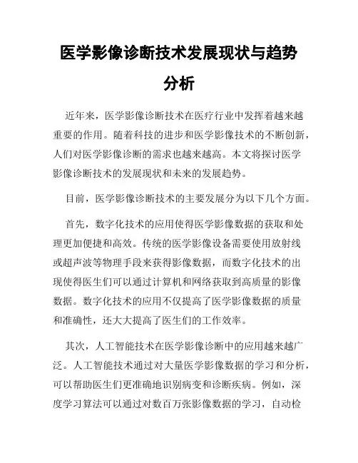 医学影像诊断技术发展现状与趋势分析
