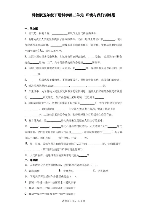 科教版五年级下册科学第三单元环境与我们训练题(含答案)