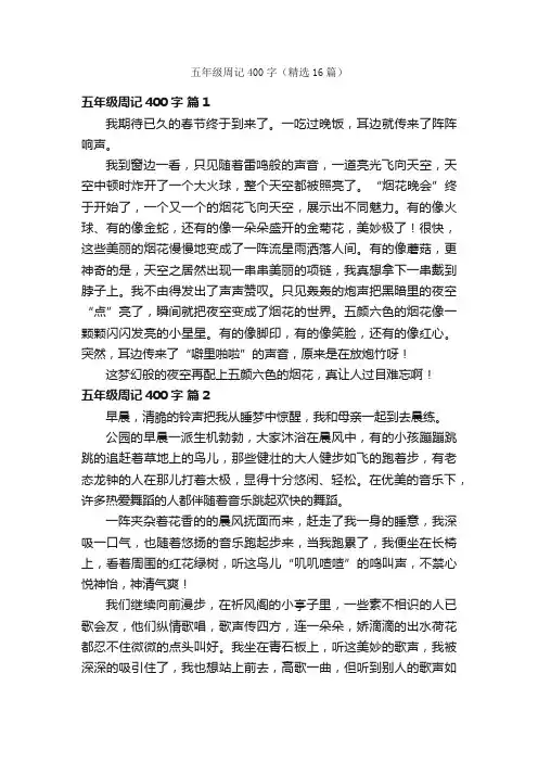 五年级周记400字（精选16篇）