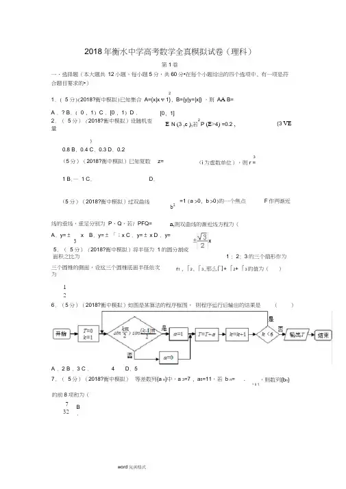 2018年高考数学模拟试卷(衡水中学理科)