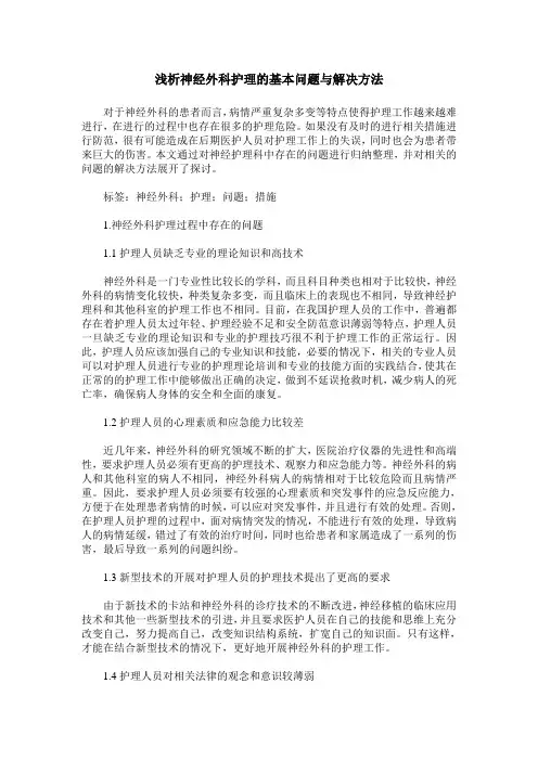 浅析神经外科护理的基本问题与解决方法