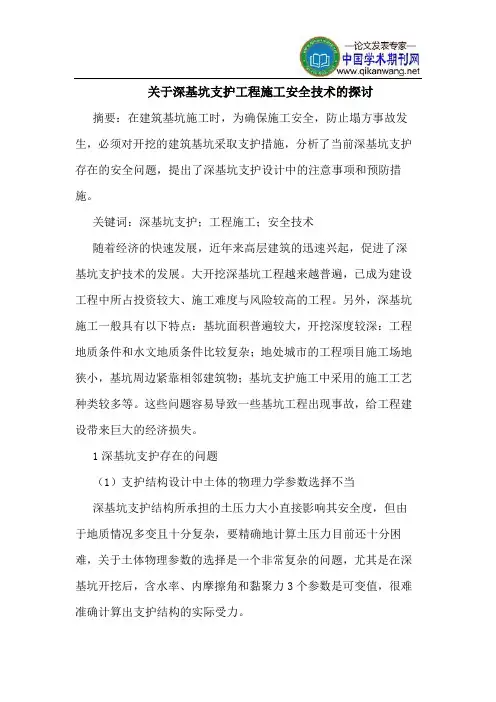 关于深基坑支护工程施工安全技术的探讨