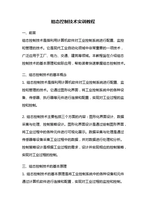 组态控制技术实训教程