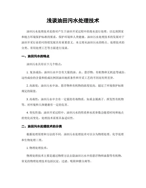 浅谈油田污水处理技术