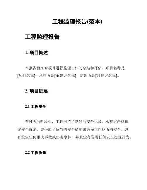 工程监理报告(范本)