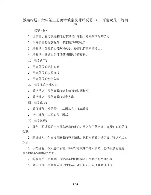 六年级上册美术教案及课后反思-3.8 写意蔬果丨岭南版 