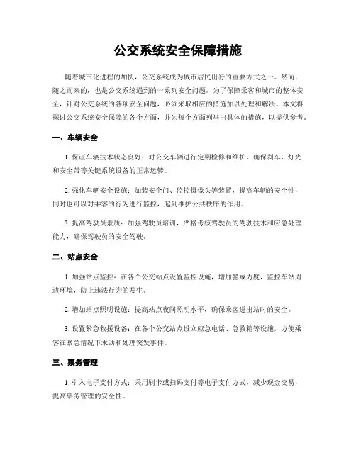 公交系统安全保障措施