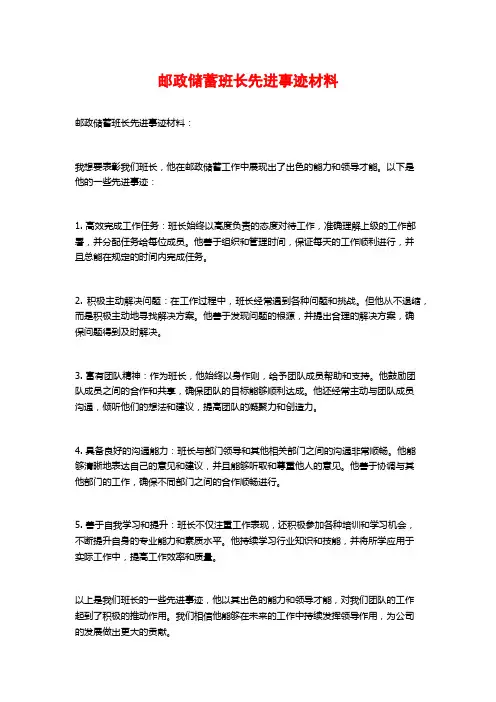 邮政储蓄班长先进事迹材料