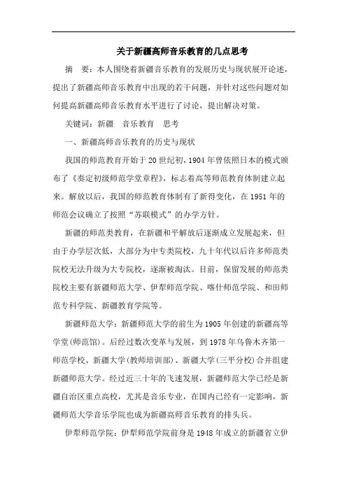 关于新疆高师音乐教育的几点思考