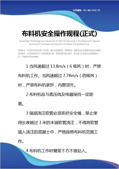 布料机安全操作规程(正式)