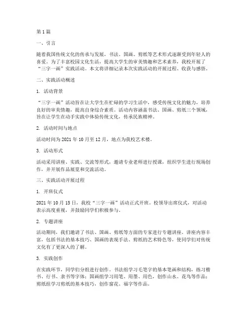 大学生三字一画实践报告(2篇)