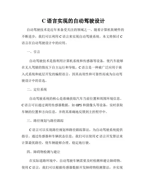 C语言实现的自动驾驶设计