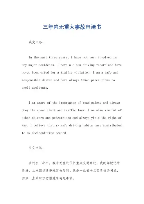 三年内无重大事故申请书