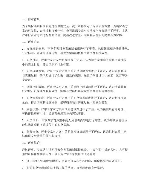 专项安全方案专家评审