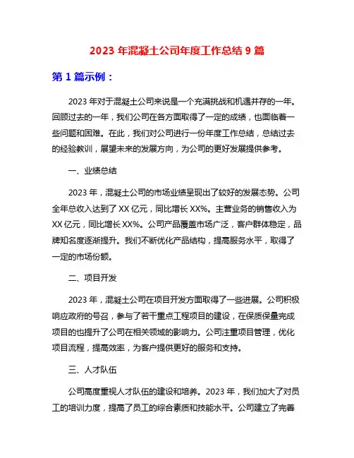 2023年混凝土公司年度工作总结9篇
