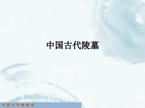 中国古代陵墓详解