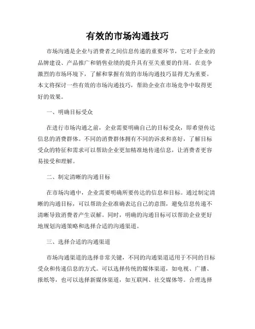 有效的市场沟通技巧