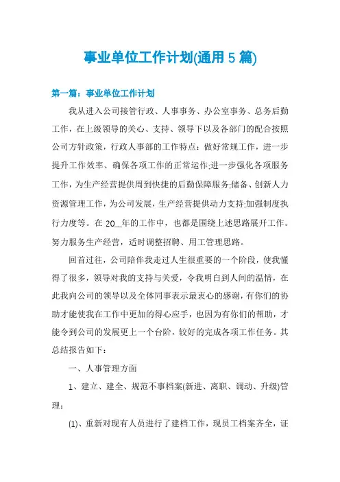 事业单位工作计划(通用5篇)