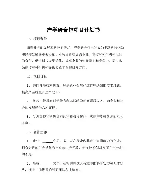产学研合作项目计划书