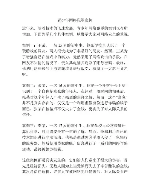 青少年网络犯罪案例