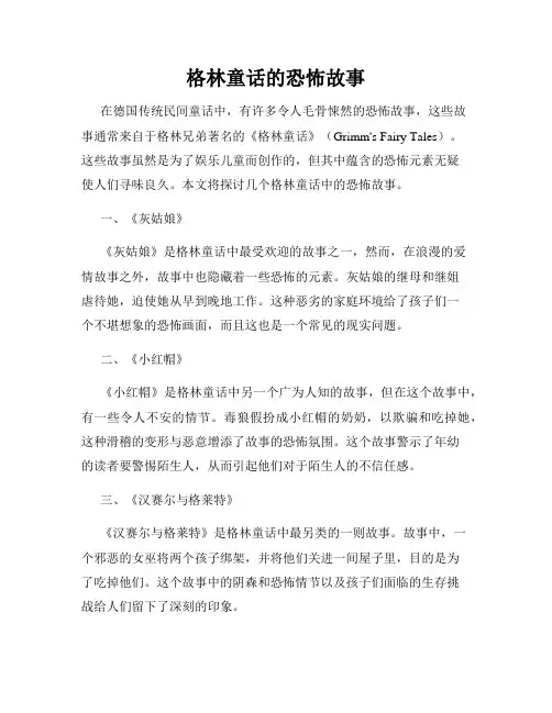格林童话的恐怖故事