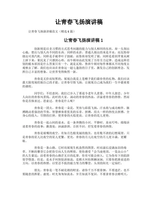 让青春飞扬演讲稿