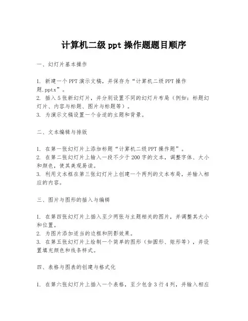 计算机二级ppt操作题题目顺序