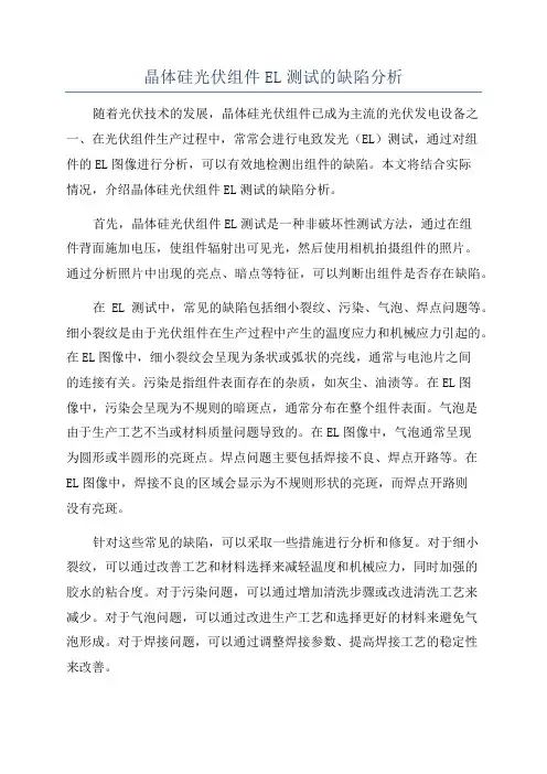 晶体硅光伏组件EL测试的缺陷分析