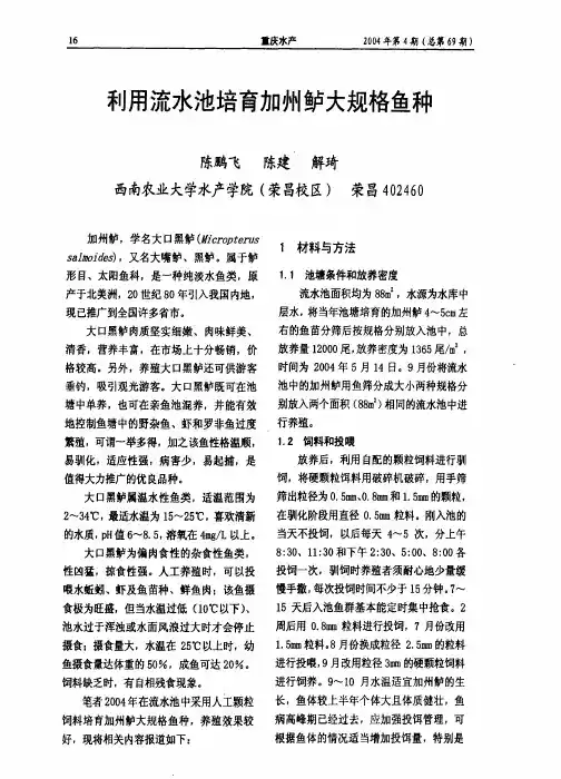利用流水池培育加州鲈大规格鱼种