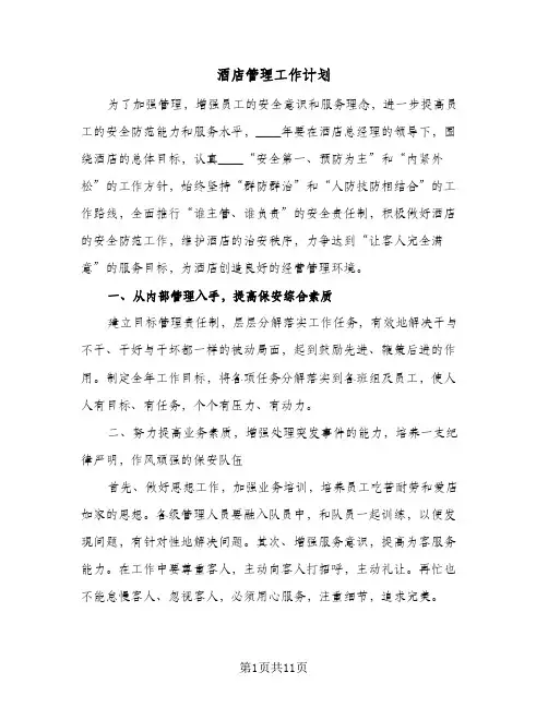 酒店管理工作计划（五篇）